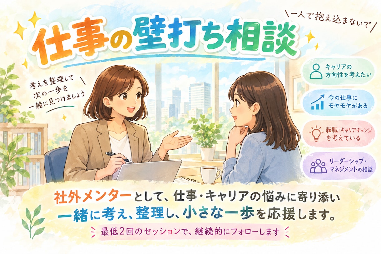 仕事の悩み壁打ち、あなた専属メンターやります キャリアや仕事での悩みに寄り添い、次の一歩を一緒に模索 イメージ1
