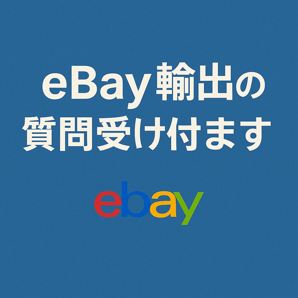 eBay輸出についての質問を2つまで受け付けます eBay輸出で困っている事はありませんか？ イメージ1