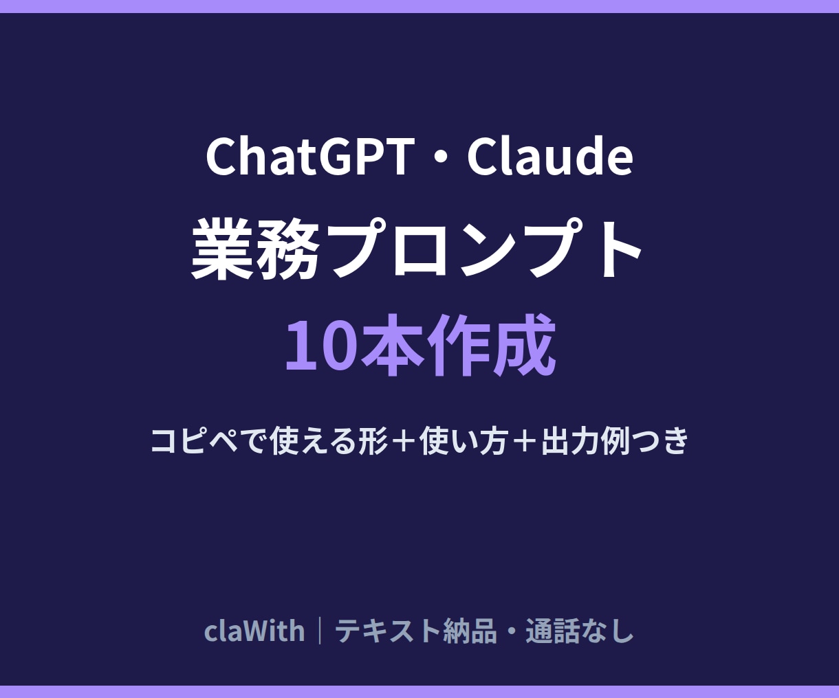 ChatGPT・Claude用プロンプトを作ります 10本セット｜コピペで使える形＋使い方＋出力例つき イメージ1
