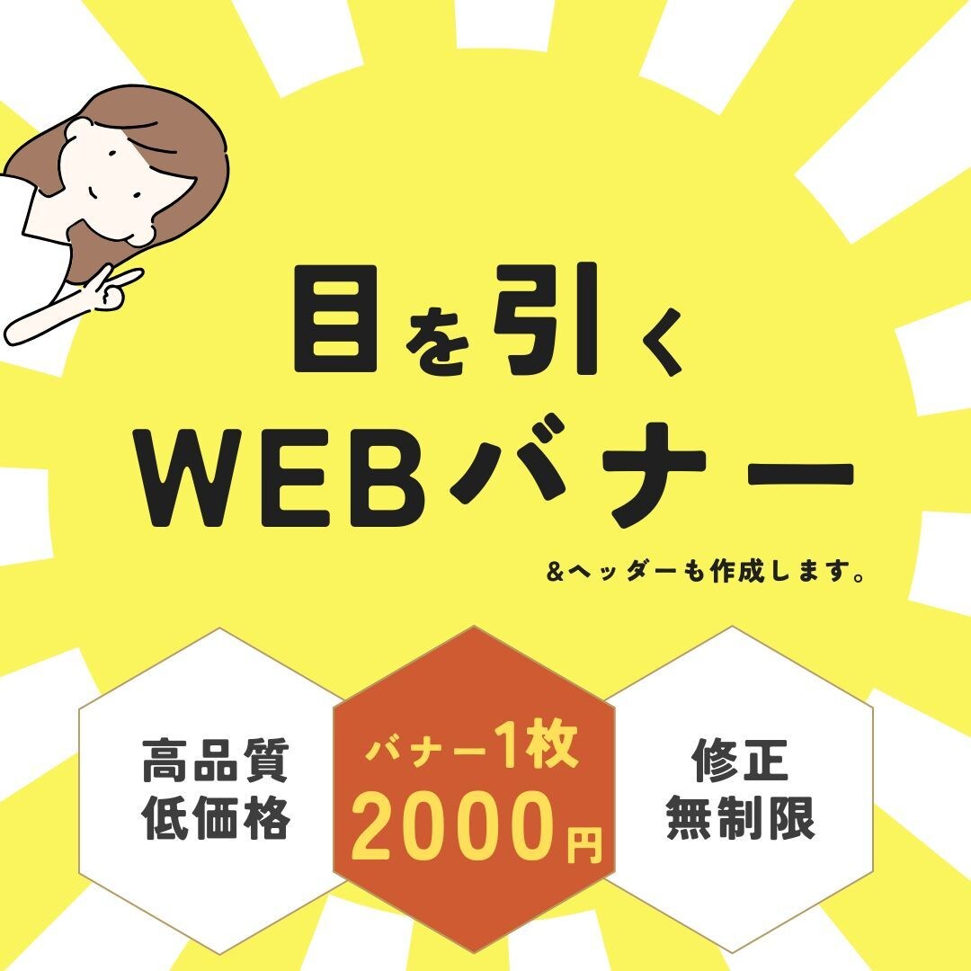 ヘッダー、バナー、WEB画像の制作承ります 修正無制限！伝わりやすいデザインで集客UP！ イメージ1