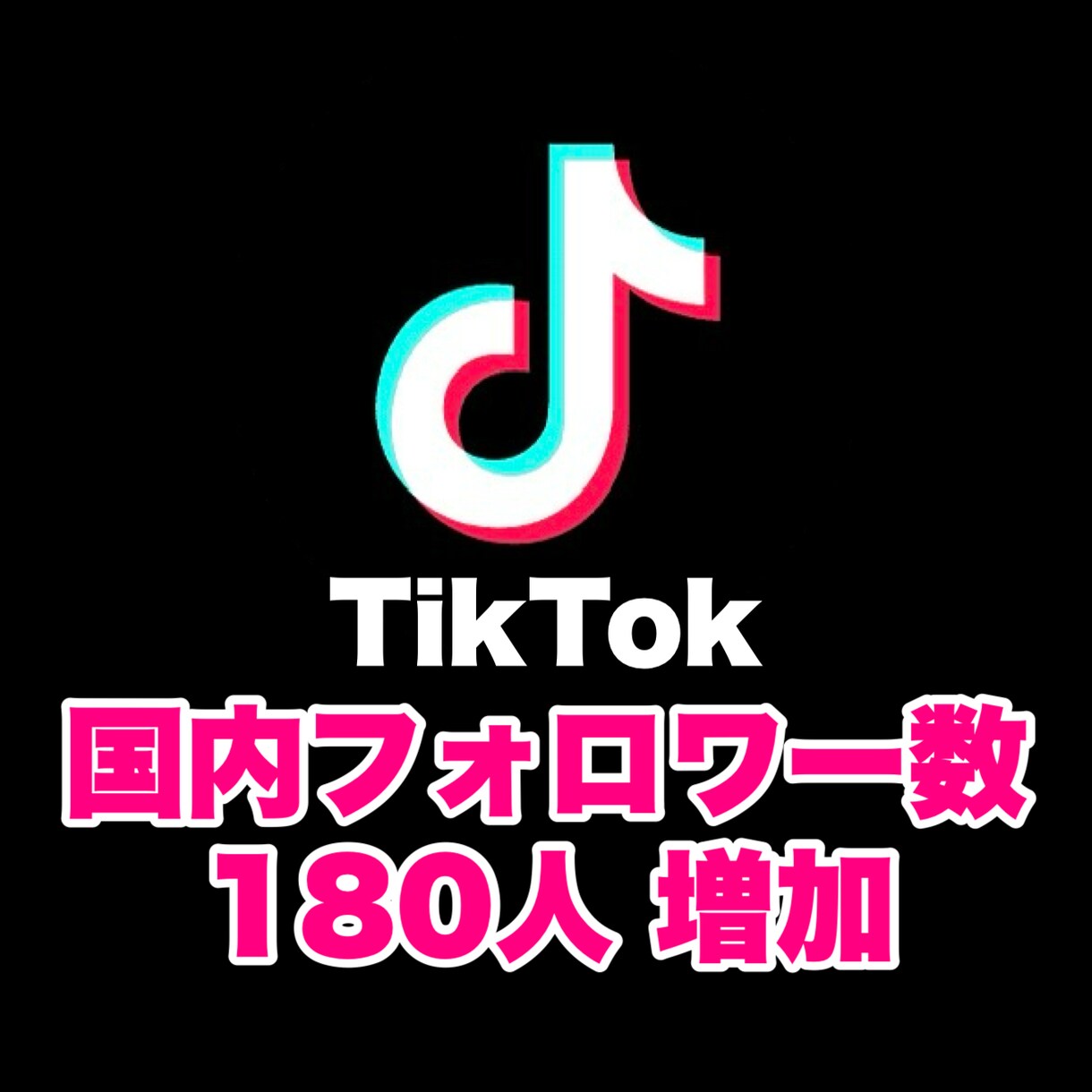 TikTok 国内フォロワーを180人増やします SNSの宣伝・拡散はおまかせください！ イメージ1