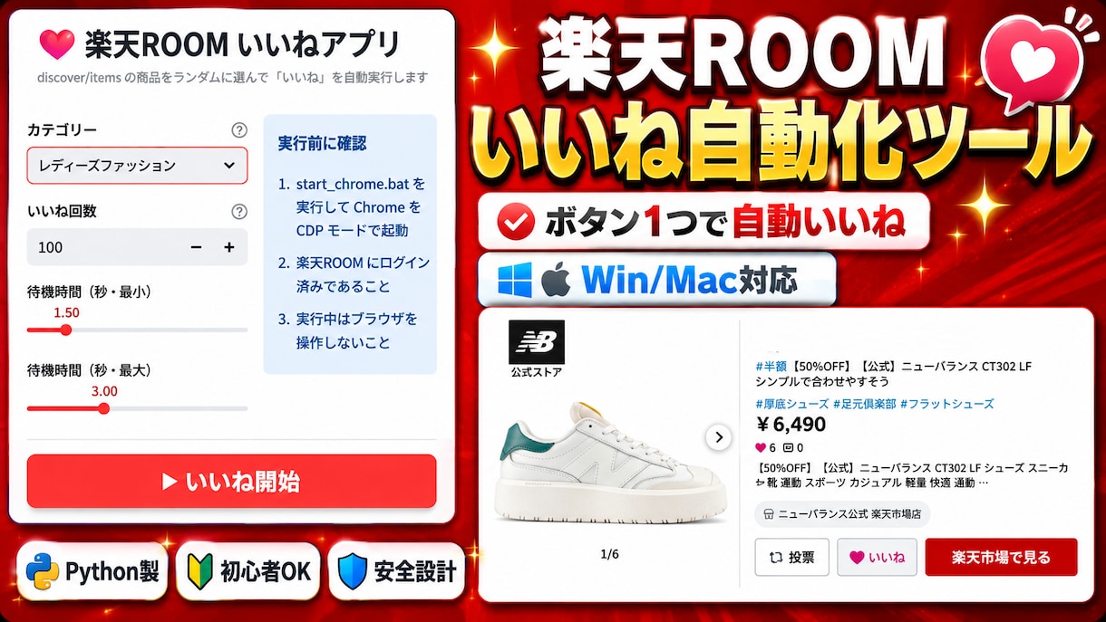 楽天ROOMいいね自動化ツール提供します Win/Mac対応・カテゴリ絞り込み機能付き イメージ1
