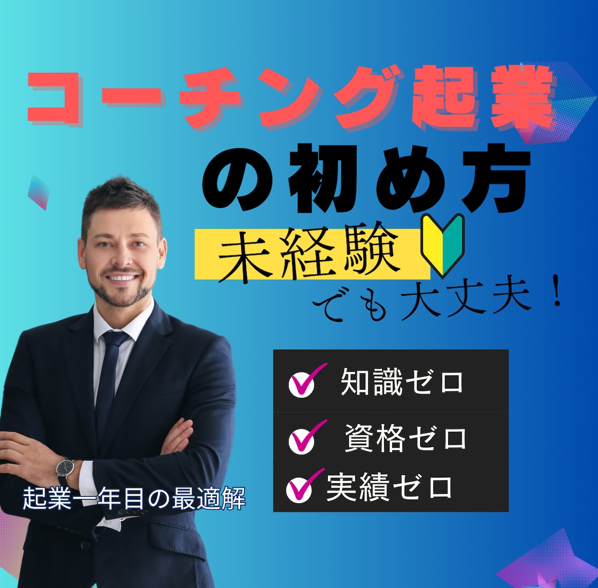 無資格、未経験から始めるコーチング起業を教えます 無資格、未経験でも大丈夫！半年以内にコーチング起業する方法！ イメージ1