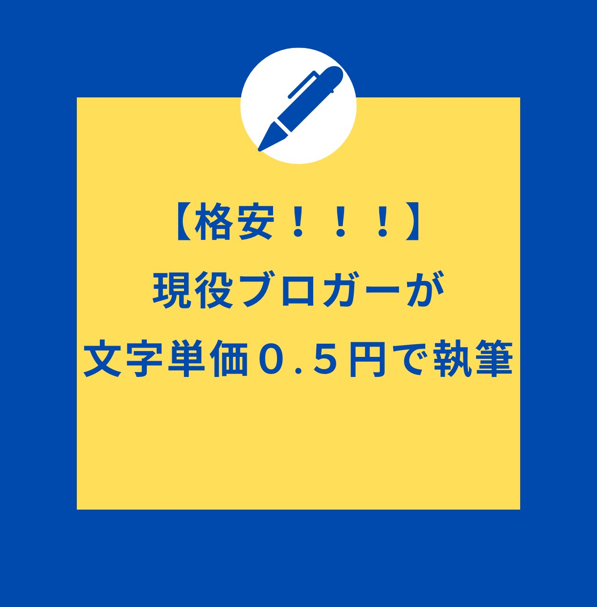 現役ブロガーが文字単価0.5円、格安で執筆します お値段以上の文章を提供します。 イメージ1