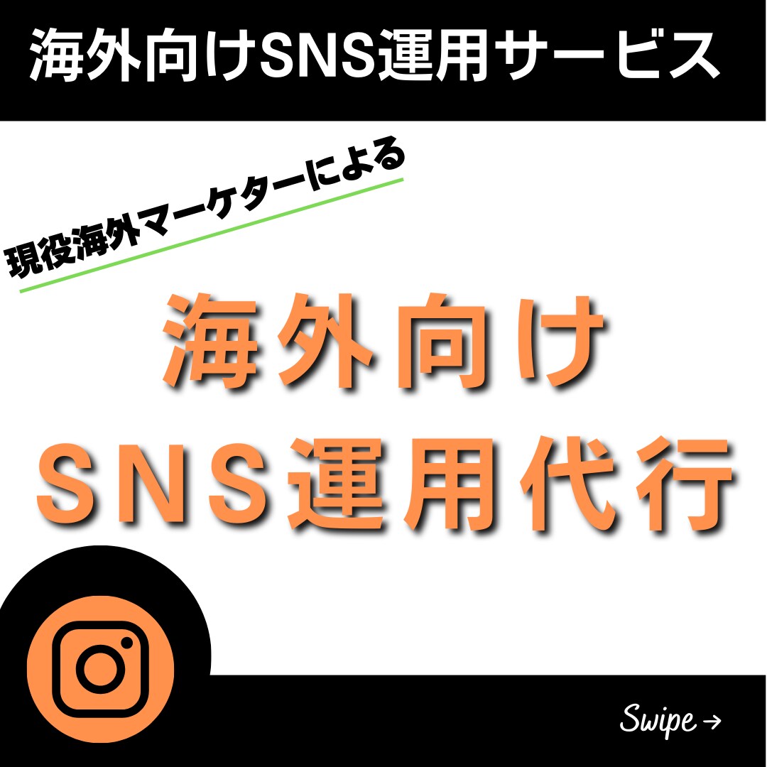 現役海外マーケターが英語でSNS運用致します ニーズに沿った運用方法で海外向けに発信します！ イメージ1
