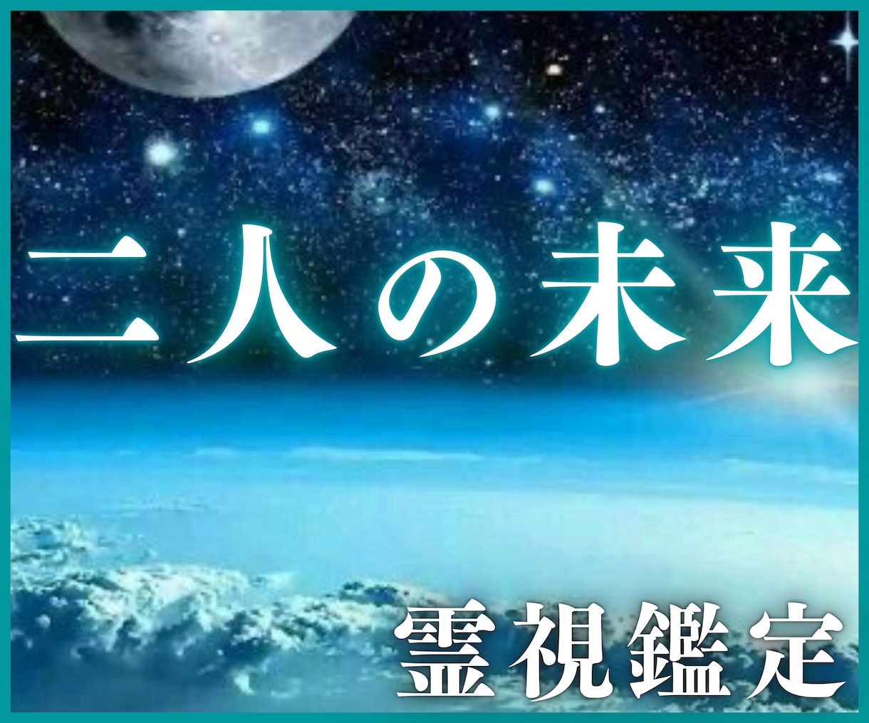 霊視鑑定☆あなたと彼の未来を幸せ成就へ導きます 【運命の彼と恋愛・結婚成就する未来へと導きます】 イメージ1