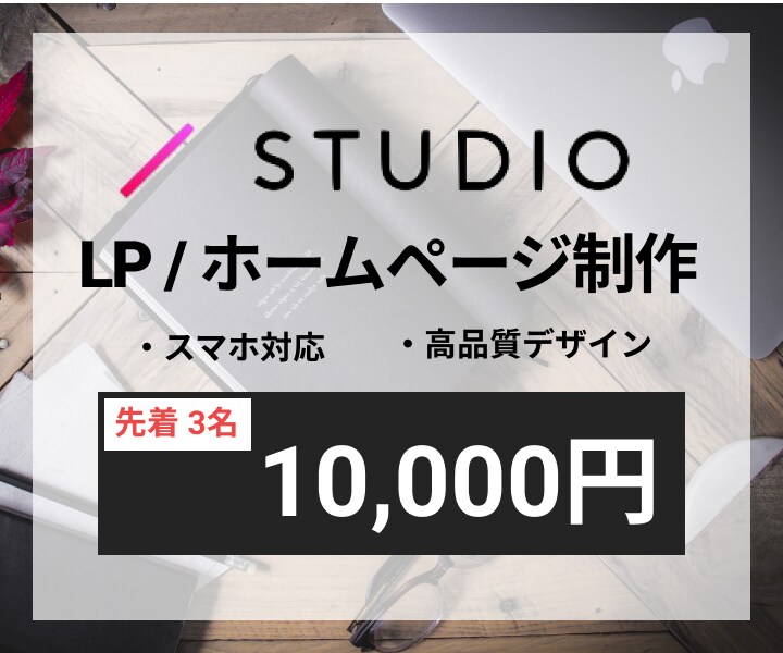 先着３名様｜STUDIOでLP・HP作ります 短期間かつ高品質で理想のWebサイトを格安で作ります。 イメージ1
