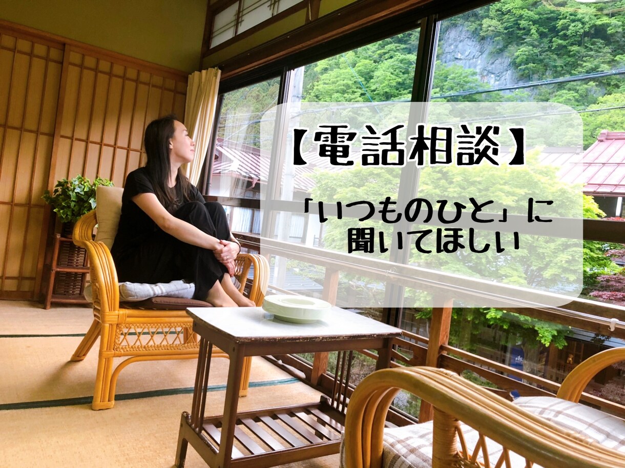 あなたのこれからについてコンサルティングをします 今の気持ちを言葉にして一緒に整理しませんか？ イメージ1