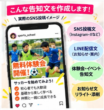 スポーツ・習い事のSNS告知文を作成します SNS・LINE・体験会の文章をお任せください イメージ2