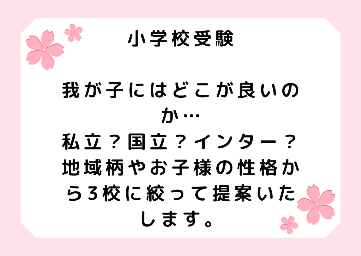 お子様に合う受験校を絞ります 受験校でお悩みのご家庭に寄り添ったアドバイスをいたします。 イメージ1