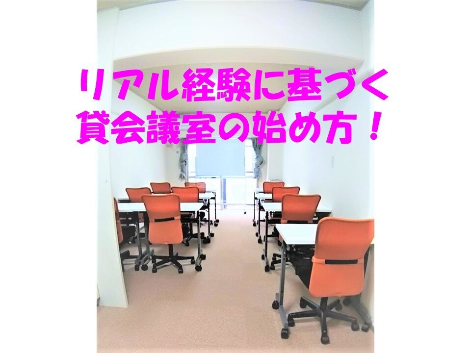 入門！貸会議室の始め方！リアル体験に基づき教えます 目指すべきか考える基本を確認！どうやってやるの？を解消 イメージ1