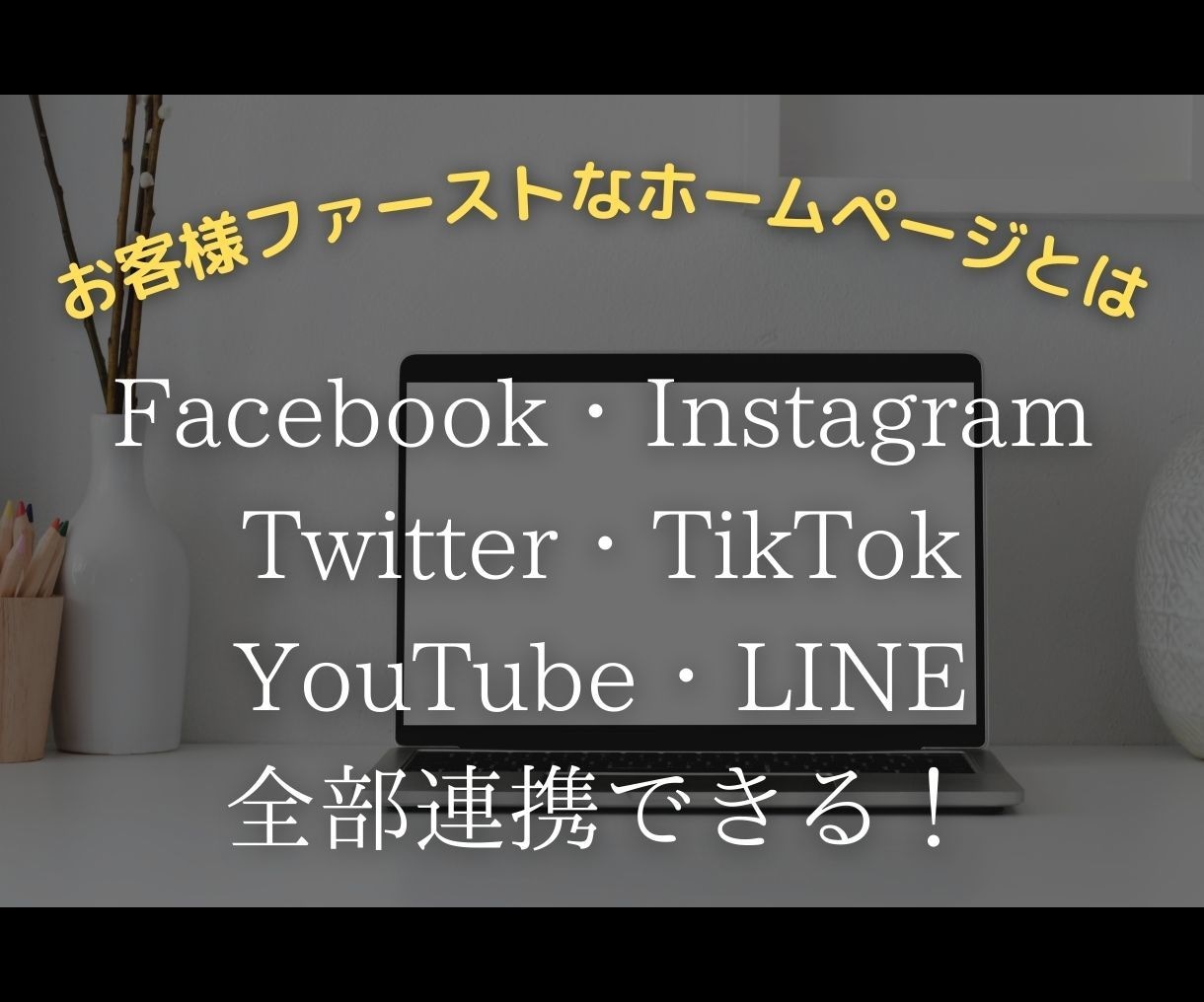 集客UP！お客様ファーストなオリジナルHP作ります 丸投げOK！【10名様限定】50万→10万特別価格！ イメージ4