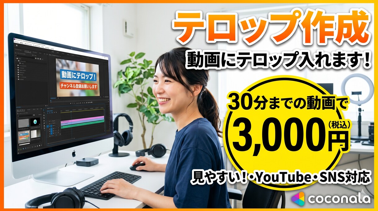 テロップ作成： 3000円 24h以内納品します テロップ打ちを爆速外注！24時間以内に追加料金なしで納品！ イメージ1
