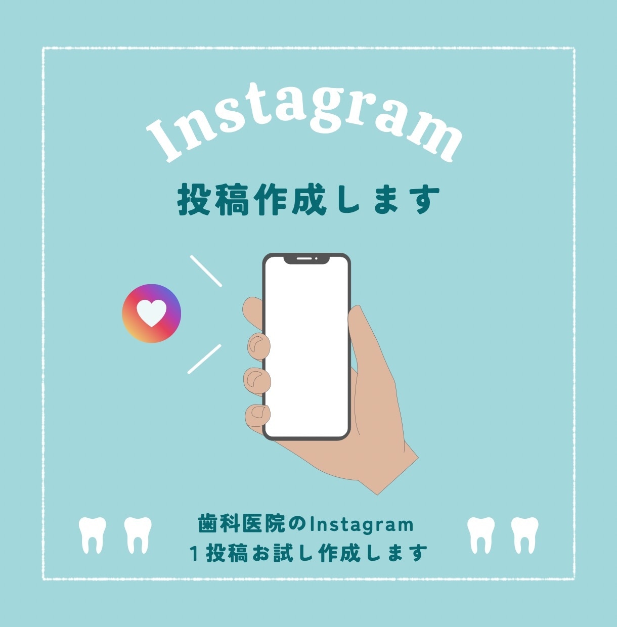 歯科医院の Instagram投稿作成します クリニックのInstagram運用にお困りのあなたへ イメージ1