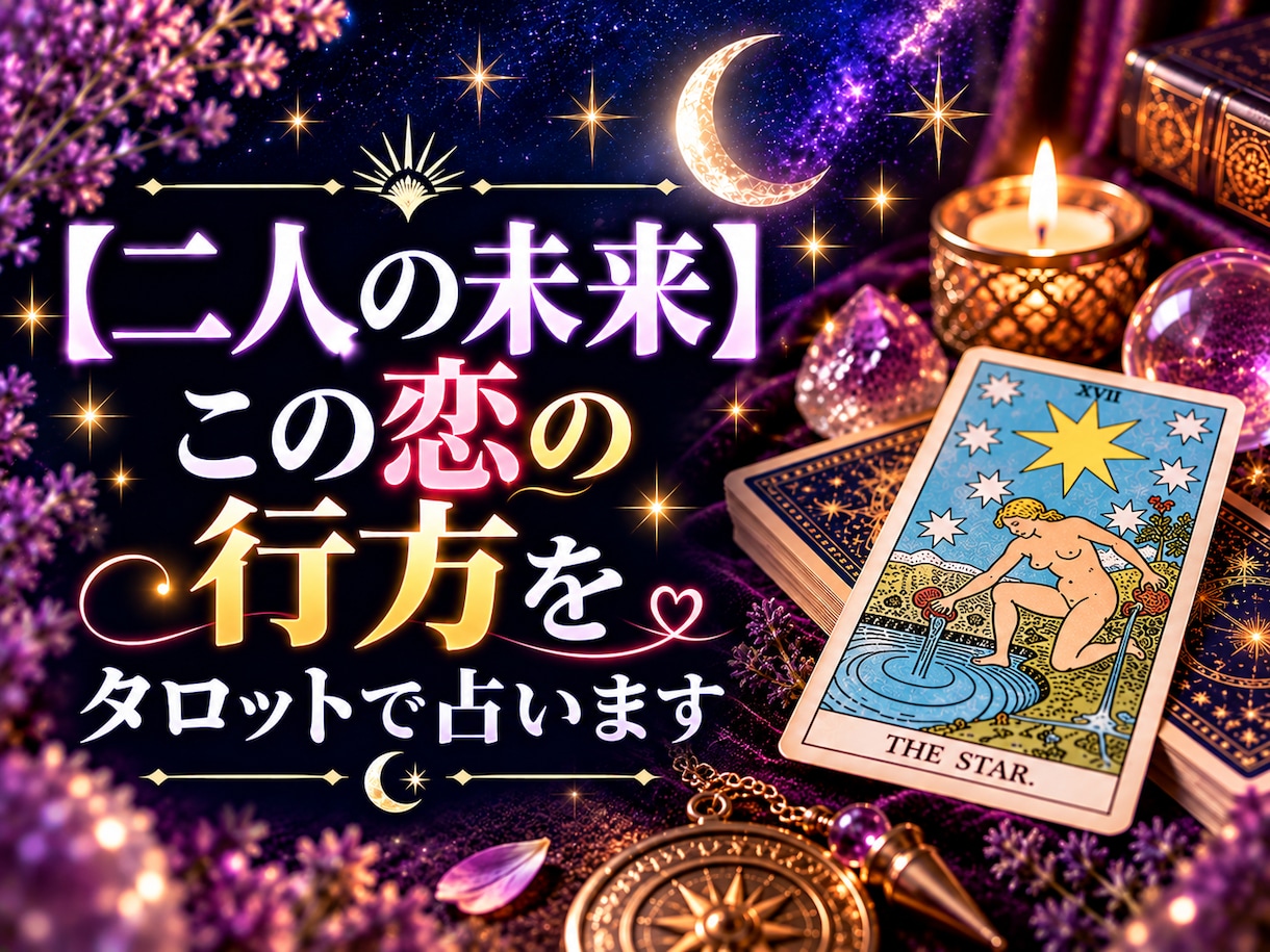二人の未来・この恋の行方をタロットで占います 二人の本音と関係の変化、この先に待つ未来を深く読み解きます イメージ1