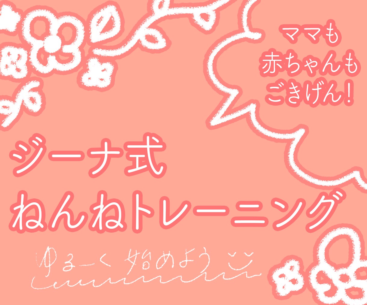 ゆるジーナ式　ねんねトレーニングのやり方教えます 出産前の準備で差が出る！ママもベビーもごきげんな生活を目指す イメージ1