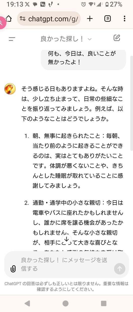 今日の良かった100%発見！明日の元気GETします この【良かった探し】GPTsは、貴方に寄り添い幸せ運びます。 イメージ4