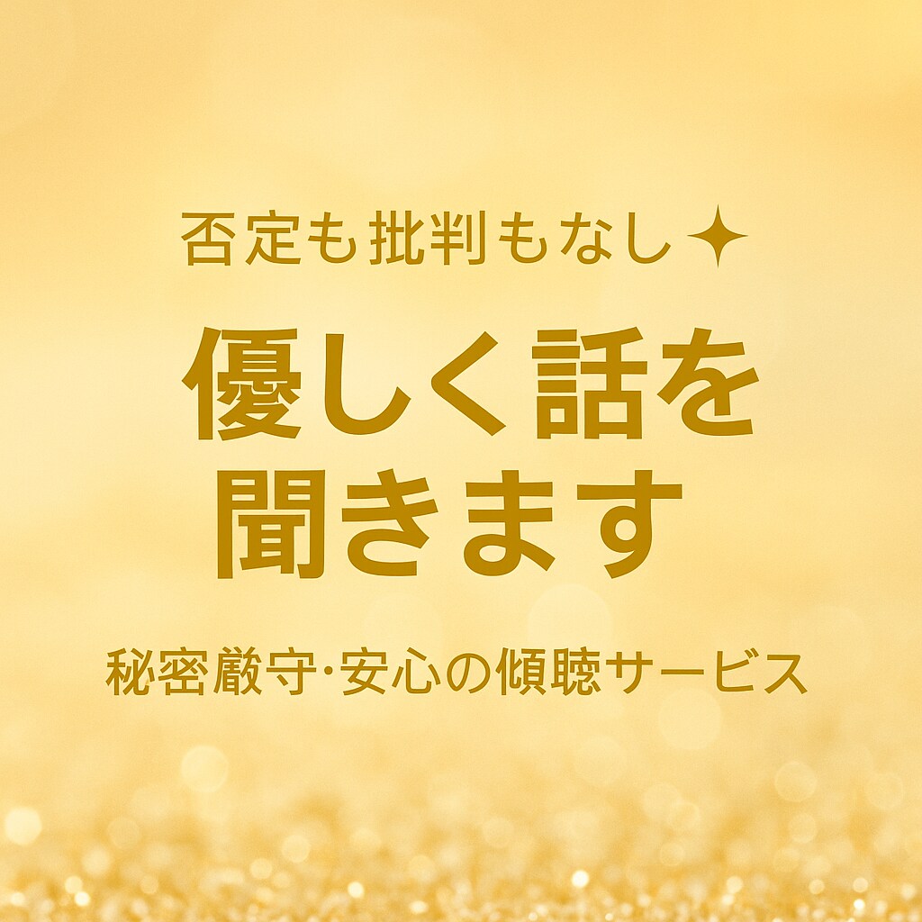否定も批判もなし✨ 優しく話を聞きます 秘密厳守・安心の傾聴サービス。心が軽くなる時間を。 イメージ1