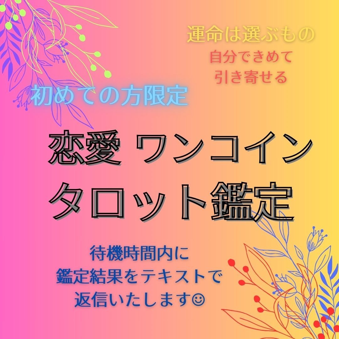 恋愛タロット鑑定をします 大人の恋愛専門｜復縁・年下彼・遠距離のお悩みに寄り添います イメージ1