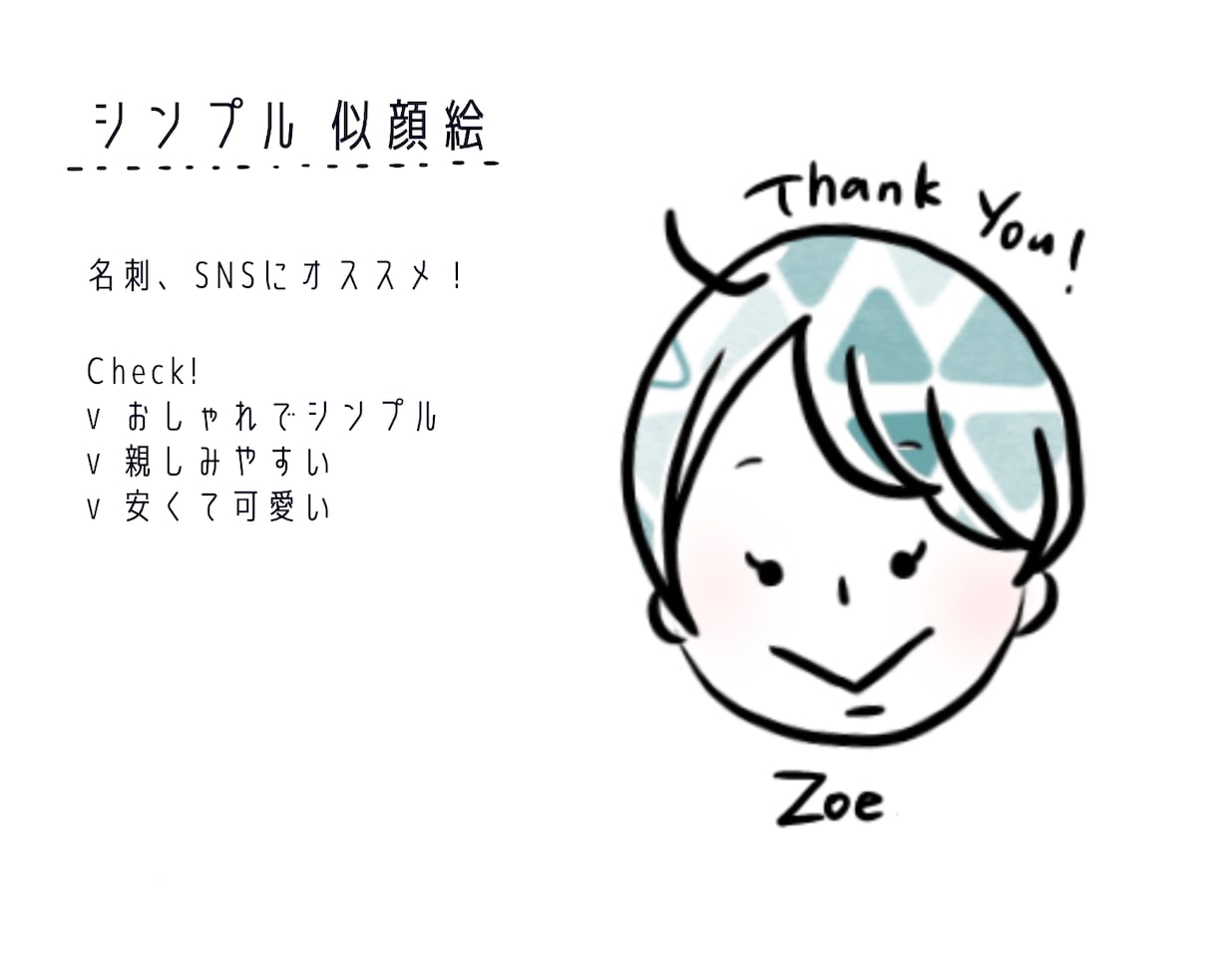 シンプルで可愛い！似顔絵かきます ★低価格で早く似顔絵が欲しい方！ イメージ1