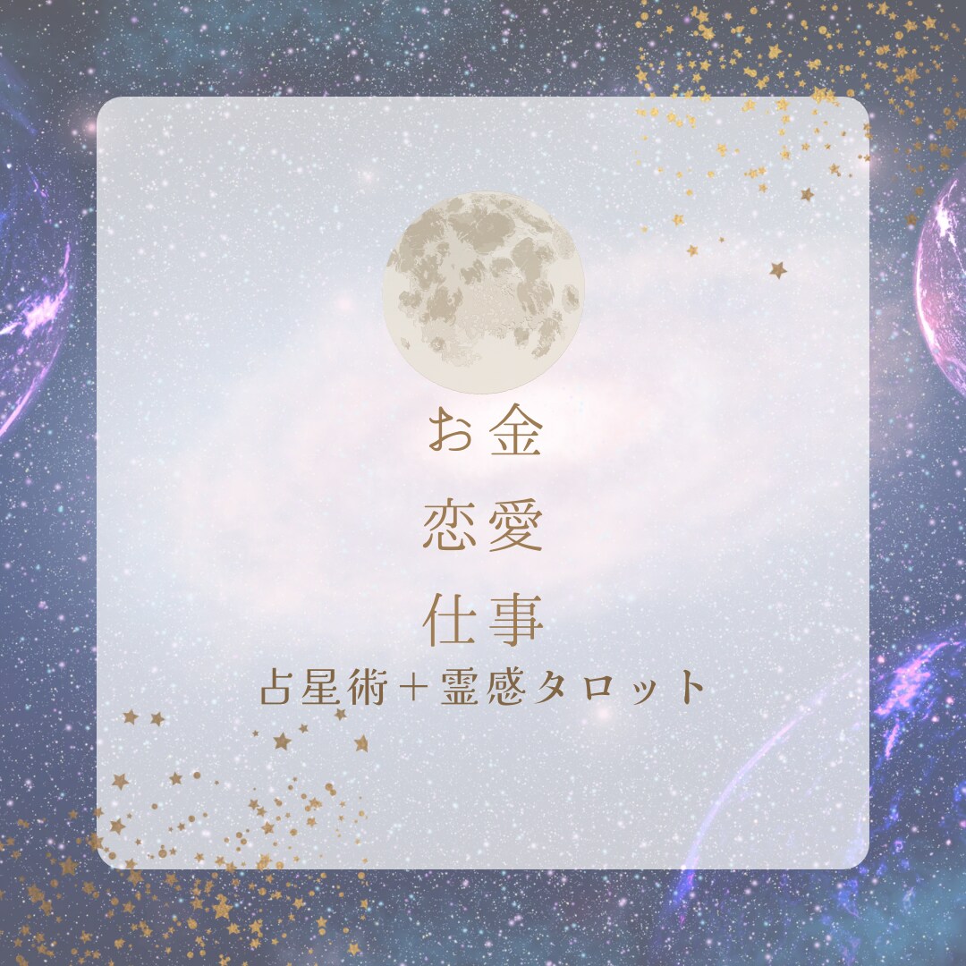 占星術＋霊感タロットあなたの取扱説明書お作りします 自分の事が一番よくわからない！そんなあなたを私が解説します！ イメージ4