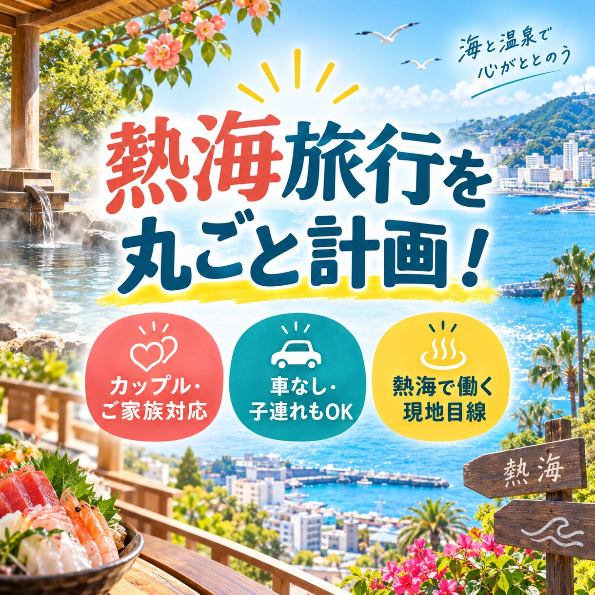 カップル・ご家族向けの熱海旅行プランを作ります 熱海で働く現地目線！車なし・子連れ・記念日にも対応！ イメージ1