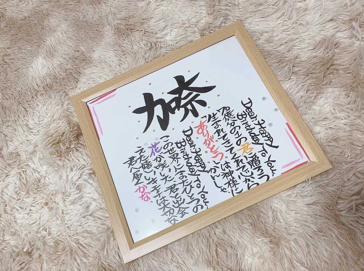 お誕生日・結婚式など喜ばれる一枚をお作りします 筆で皆さんが笑顔になりますように♩ イメージ2