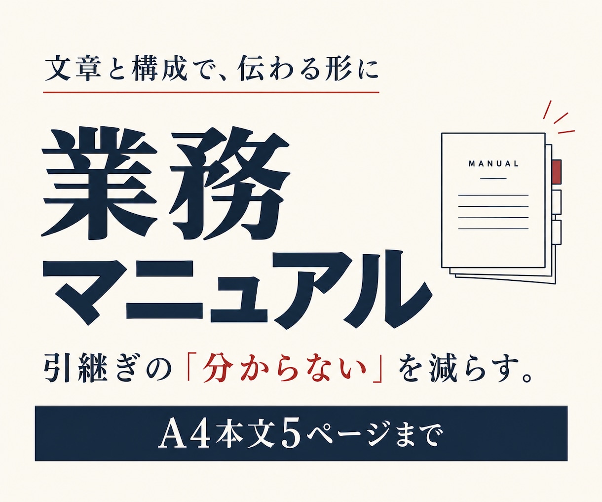 引継ぎで迷わない業務マニュアルを作ります 散らばったメモや手順を、使いやすい５ページに整理 イメージ1