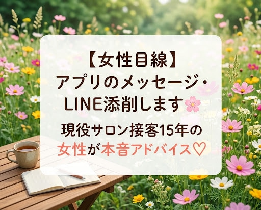女性目線★アプリのメッセージ・LINE添削します メッセージが続かない・返信が来ない理由を女性目線で解決! イメージ1