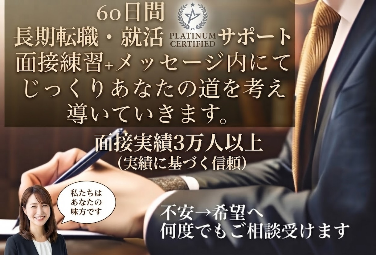 転職＆就活『長期サポートプラン』内定取得へ導きます 60日間の長期サポートにて準備・計画・実施・振り返りをします イメージ1