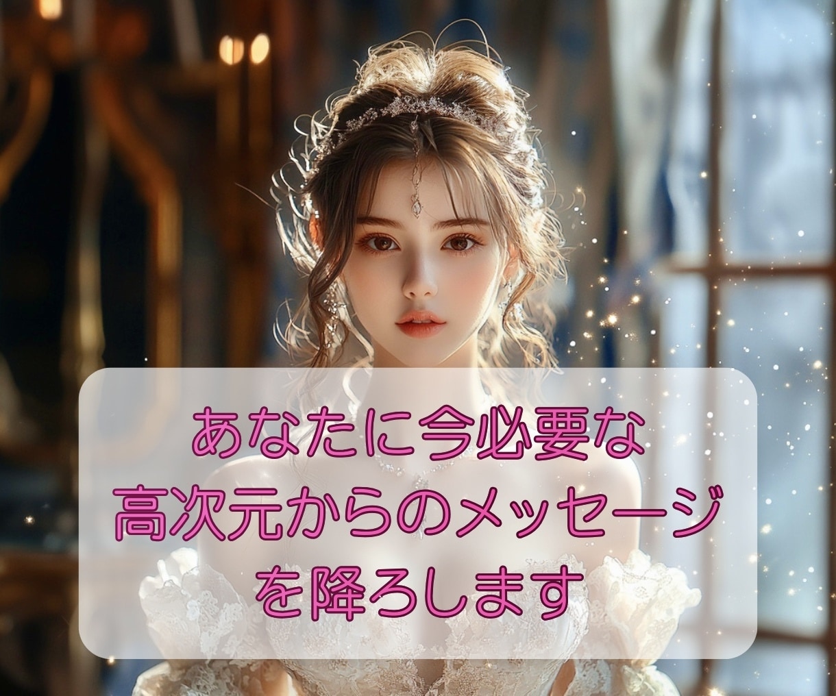 高次元からあなたに今必要なメッセージをお伝えします あなたの潜在意識にアクセス☆ 高次元ヒーリングプレゼント中♡ イメージ4