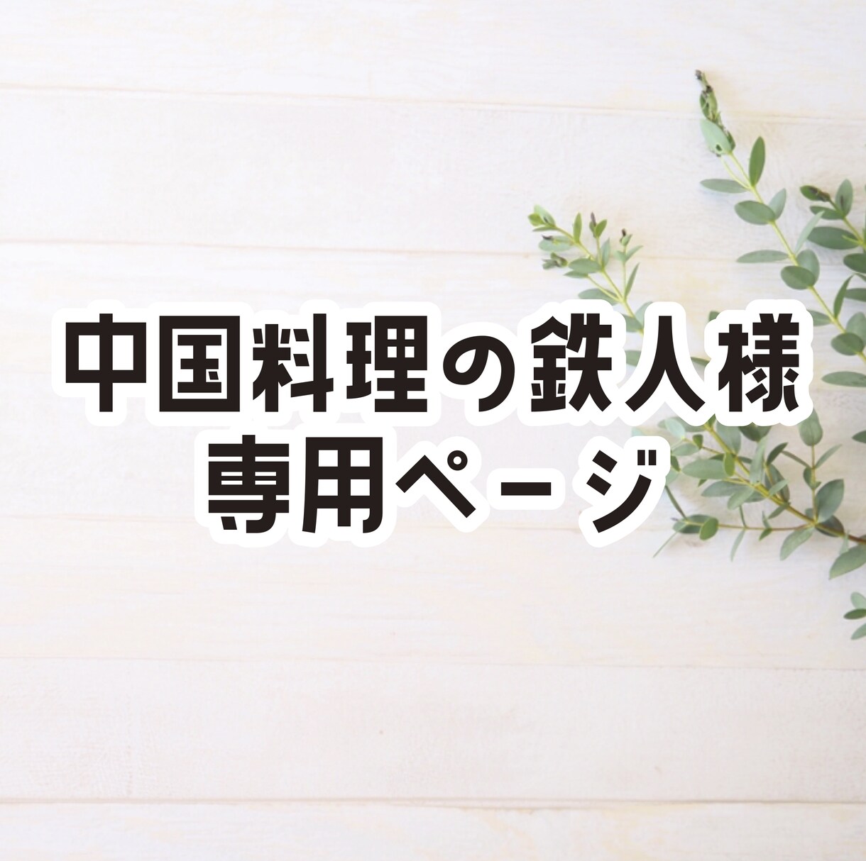 中国料理の鉄人様専用ページになります 片面A4チラシをお渡しします