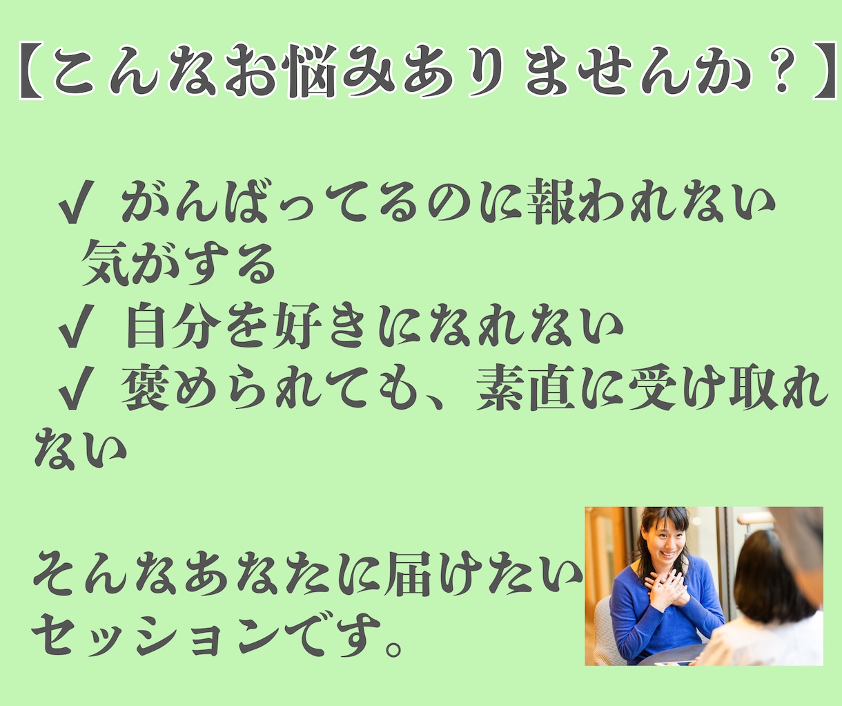 自己肯定感0！そんなあなたの“光”を見つけます あなたの魅力を全力で見つける褒め褒めタイムです イメージ2