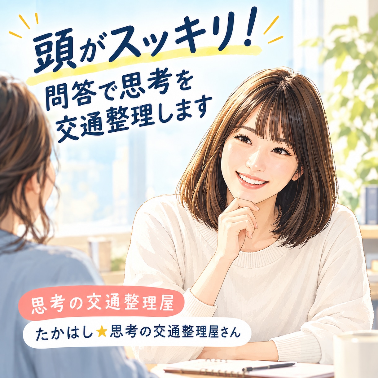 モヤモヤする女性の皆様へ！問答で思考を整えます 質問に答えていくだけで「本当の気持ち」が見えてくる イメージ1