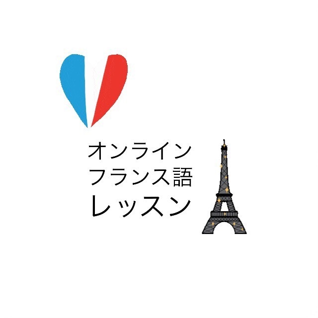 有資格講師が、オンラインフランス語レッスンをします 基礎からしっかり学んで着実にレベルアップ！ イメージ1