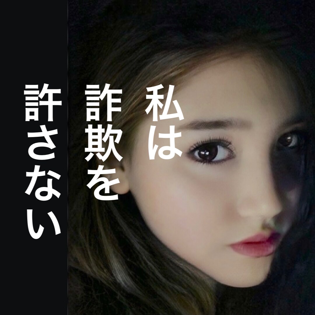 あなたが情報商材・商品で副業詐欺にあう前に教えます 副業、初心者さん必見‼️「簡単に稼げます」に騙されないで‼️ イメージ9
