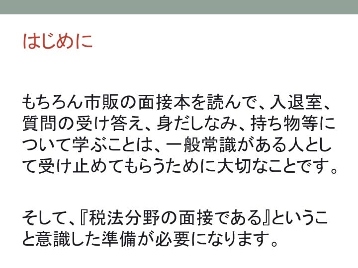 PDFデータ税法大学院の入試面接の合格法を教えます 税法大学院の入試の『面接』に特化したオリジナル商品です。 イメージ2