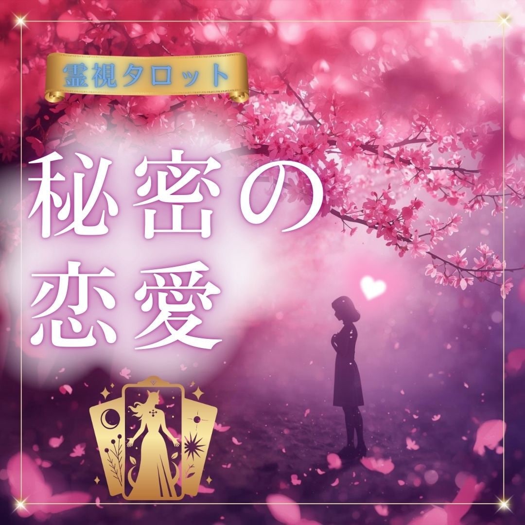 不倫の悩みを解消する優しい鑑定♡心の憂い晴らします ボリューム鑑定✿24時間以内にお伝え♡霊視タロット♡婚外恋愛 イメージ1
