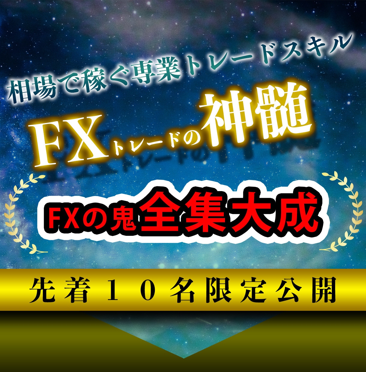 FXの鬼全集大成「FXトレードの神髄」を伝授します 聖杯探しは最後。相場で稼ぐ専業トレードスキル本気で欲しい方に