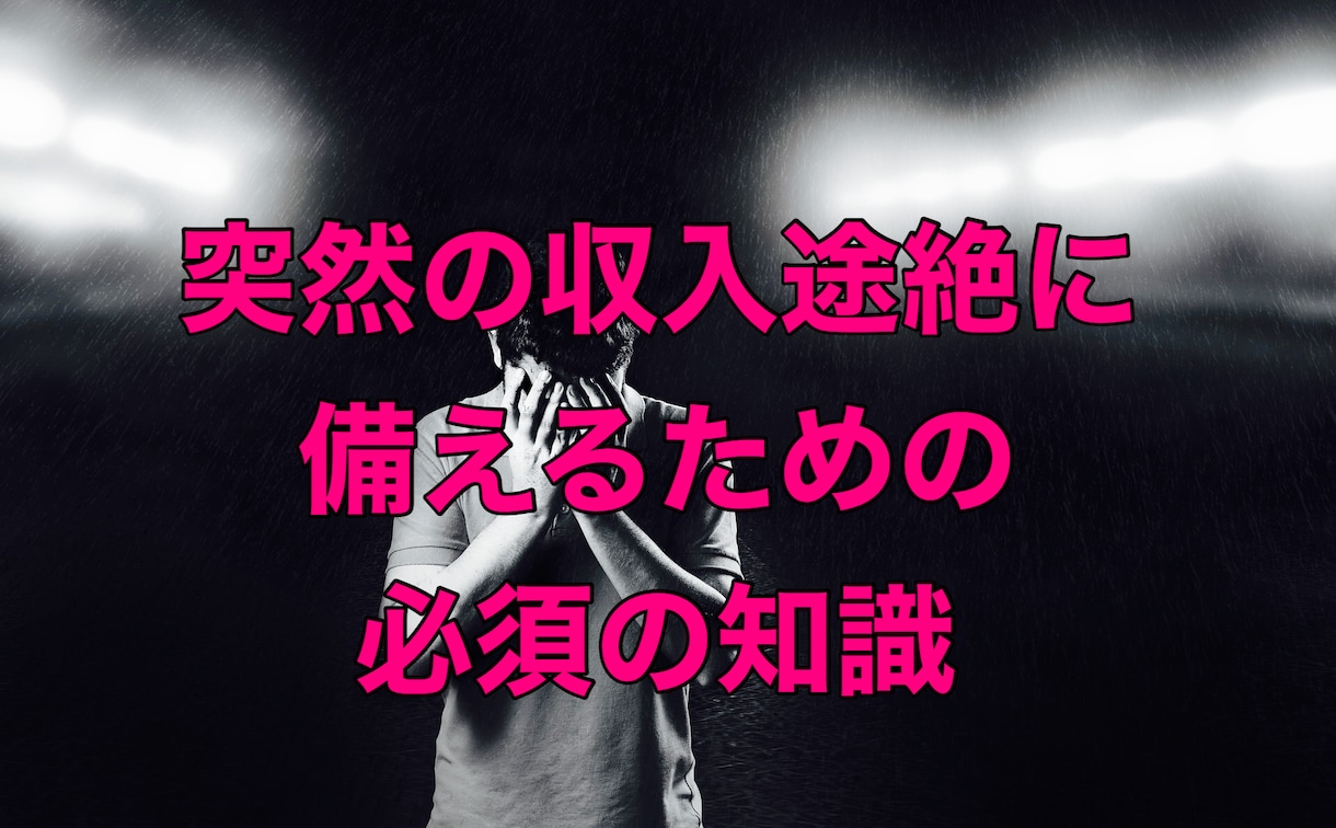 働けなくなったときのために、収入リスクに備えます ★訪問鍼灸マッサージの収入リスクをカバーする方法 イメージ1