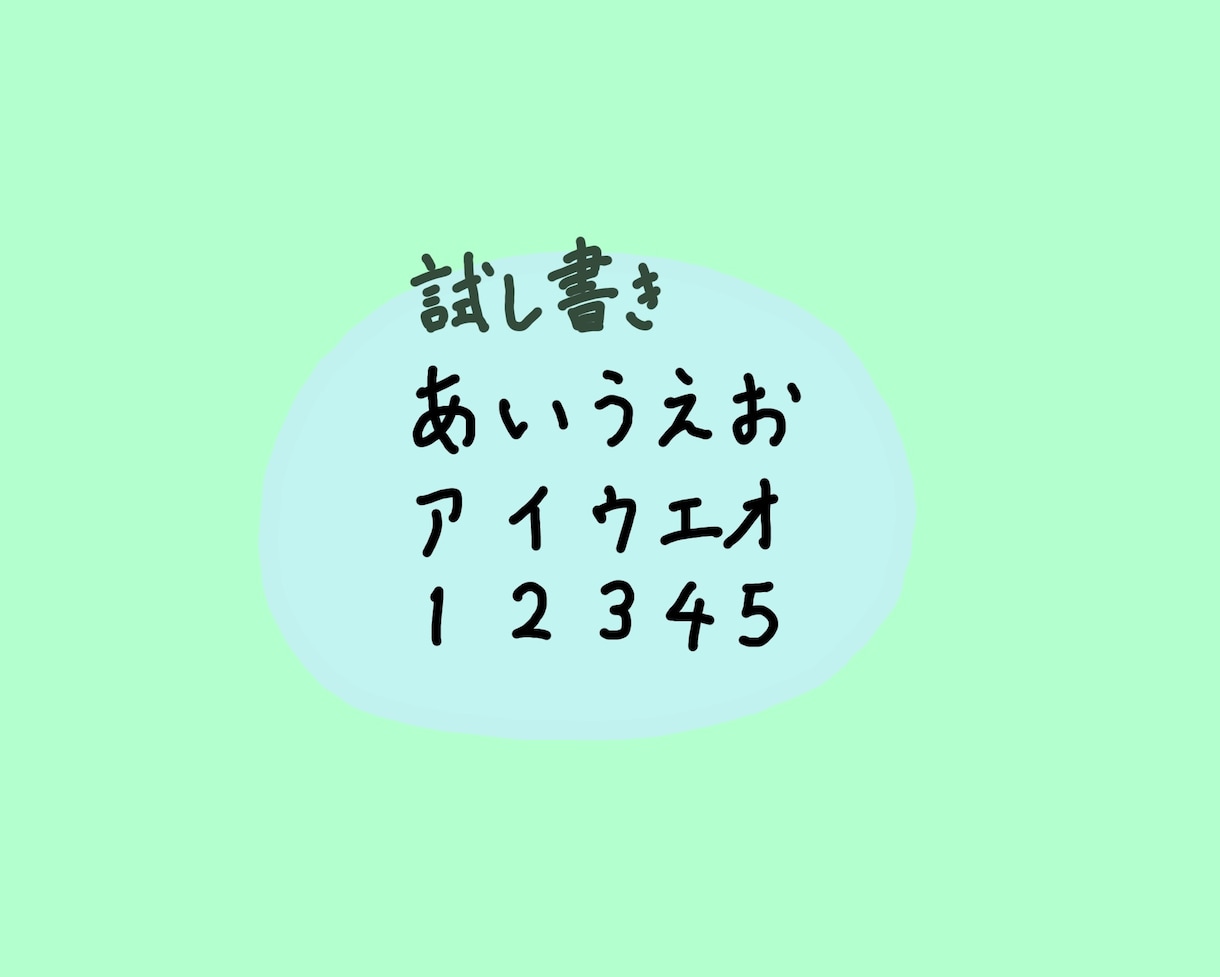 即日対応！手書きフォント風のゆるい字を手書きします ゆるみのある温かい字を欲している、全ての方へ。！最低価格！ イメージ2
