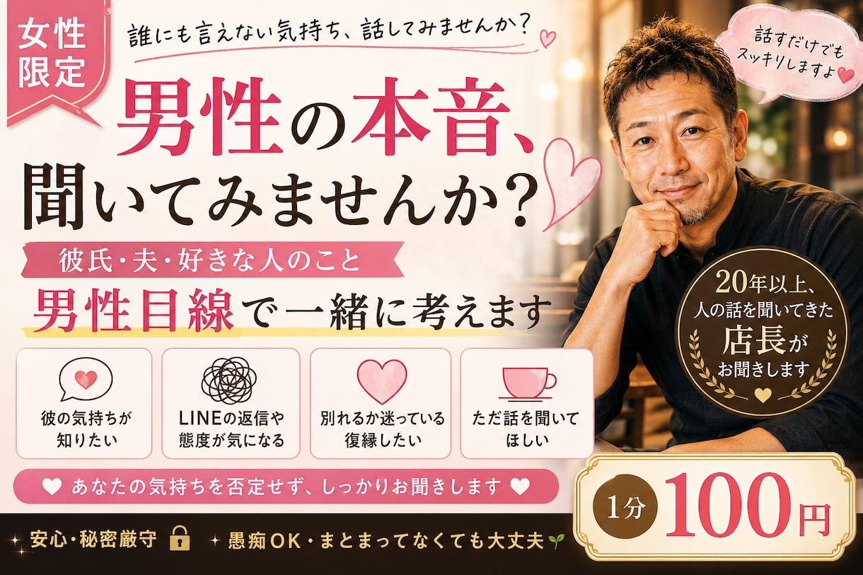 女性限定｜男性の本音を素直に伝えます 恋愛・彼氏・夫婦の悩みを男性目線でお聞きします イメージ1