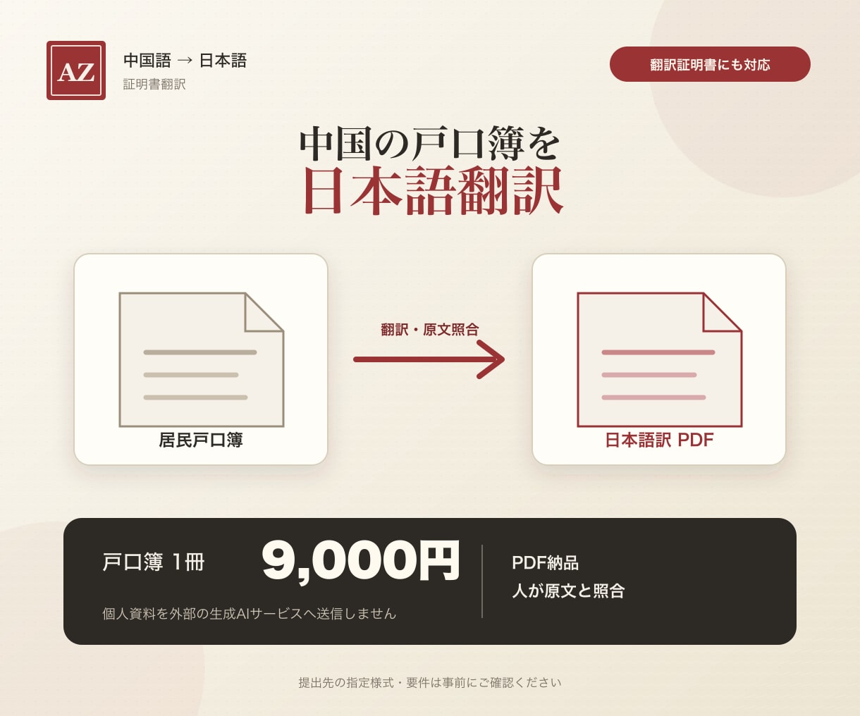 中国の戸口簿（中国戸籍）を日本語へ翻訳します 帰化・永住・在留手続き向け／翻訳証明書にも対応 イメージ1