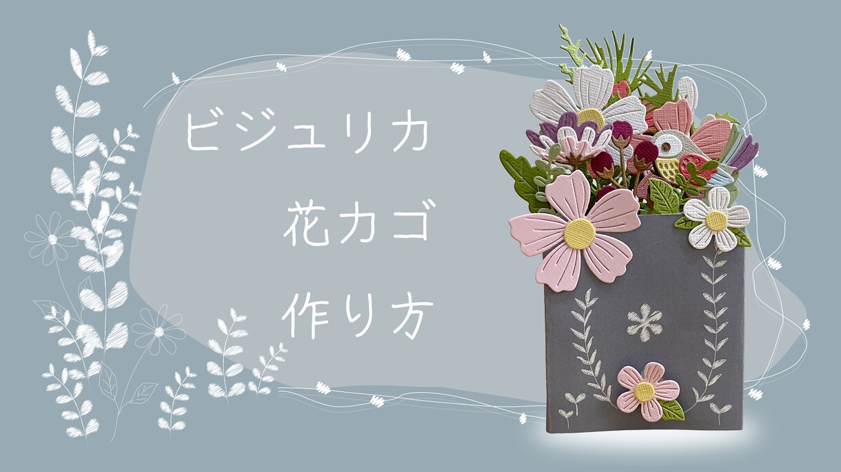 簡単１５分工作　花カゴカードキット作ります 美術と理科を遊ぼ　作って光る　飾って贈れるカード　ビジュリカ イメージ1