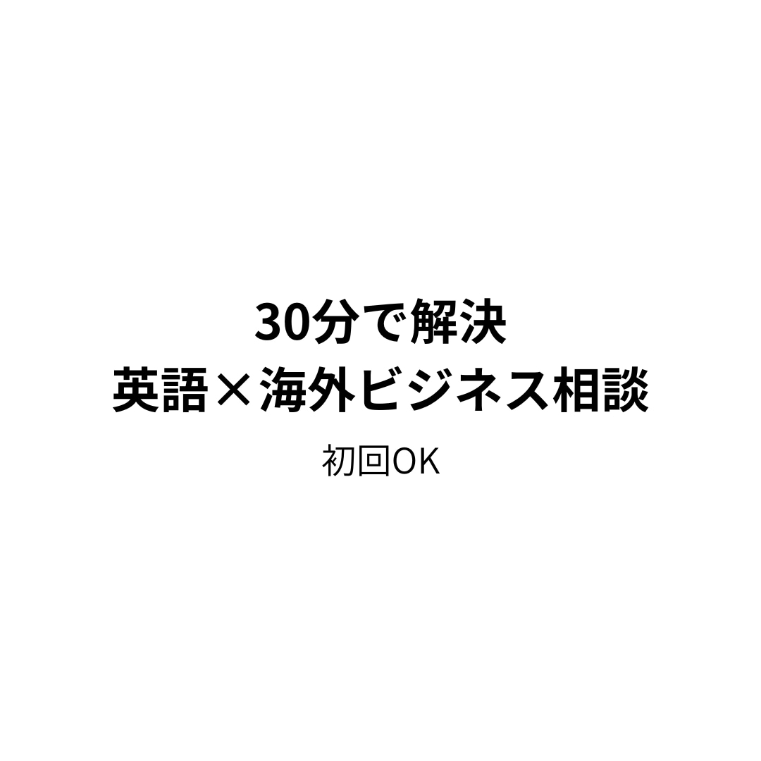 英語・海外対応の悩みを30分で整理します 英語が不安でも大丈夫。海外対応の悩みを一緒に整理します。 イメージ1