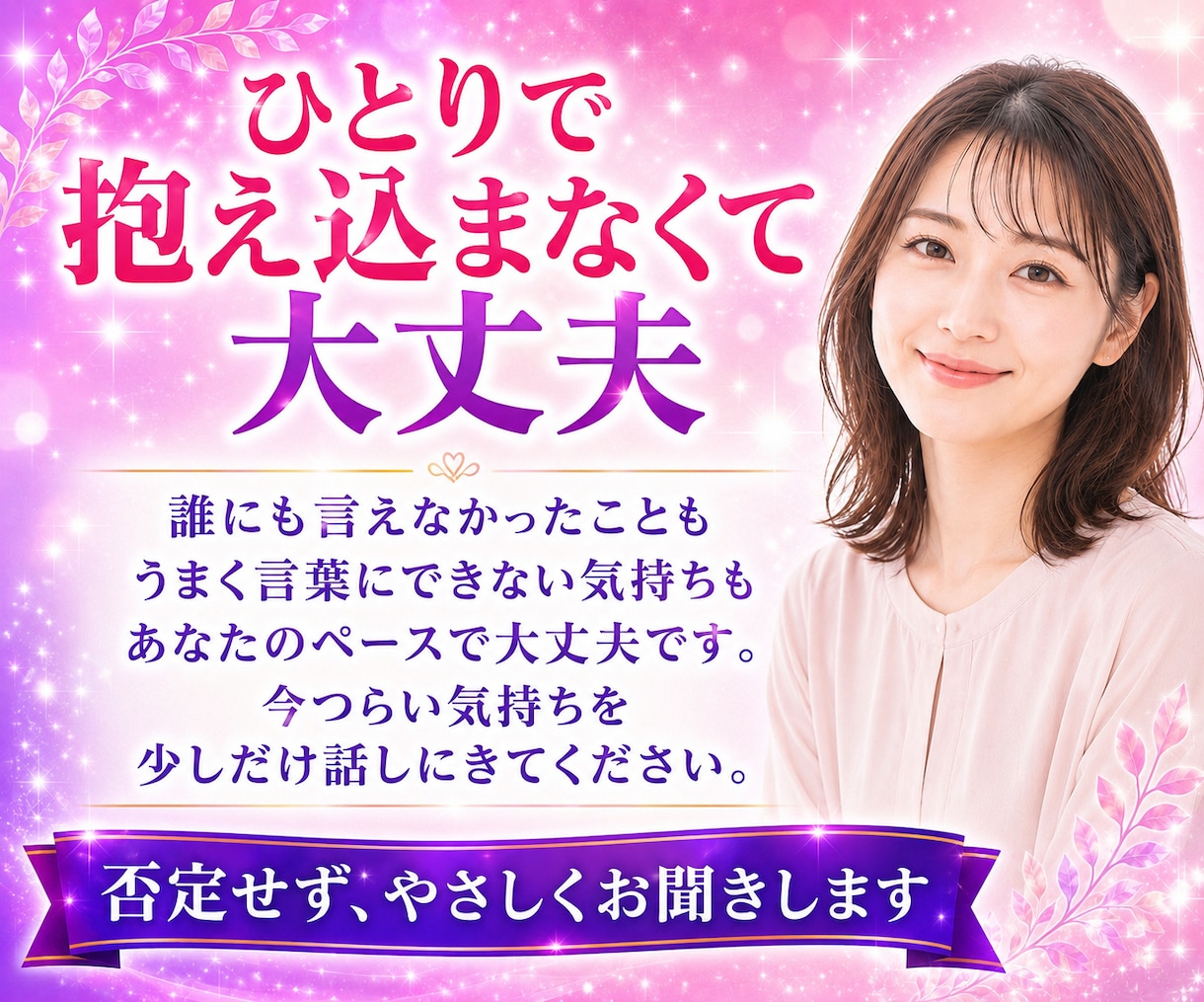 性の悩み✨雑談もOK♡葛藤も否定せずお聴きします 誰にも話せなかった想い・苦しさを、安心して声で話せる場所へ✨ イメージ10