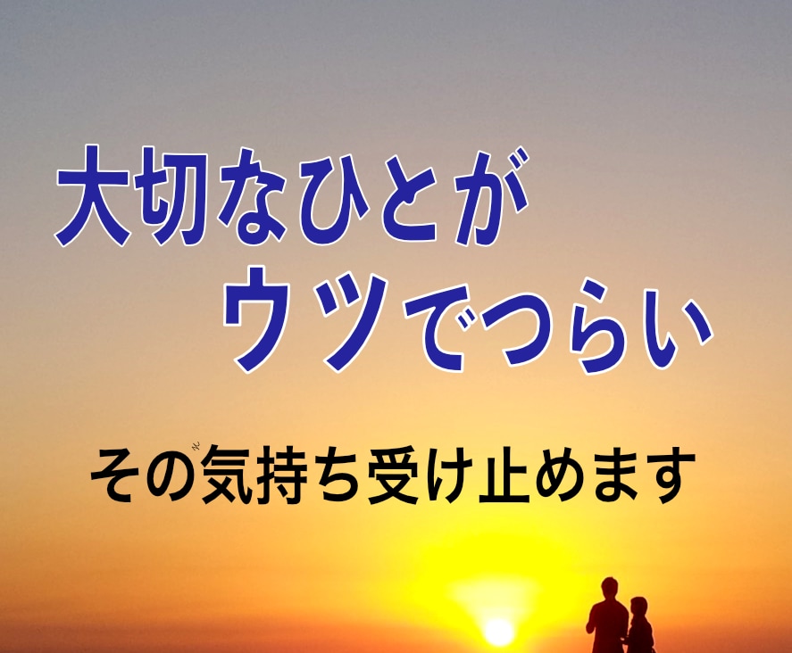 大切なひとがウツで辛い方、全て共感してお聞きします 抑えきれない気持ち全て吐き出し、重い荷を降ろしてみませんか？ イメージ1
