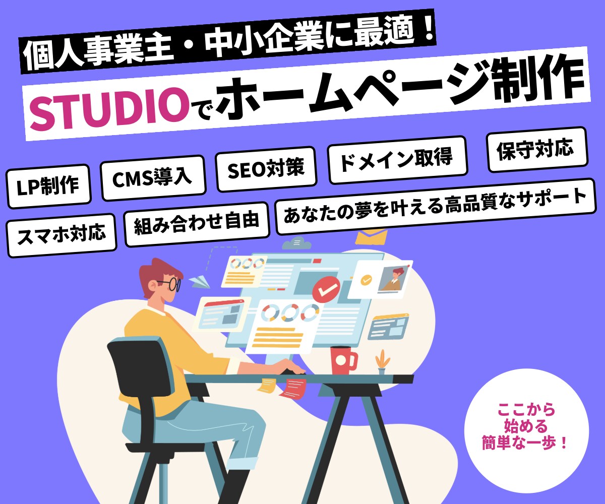想いを形に。ホームページ作成はお任せください！ます 見やすく、使いやすいホームページでビジネスを成功に導きます！ イメージ1