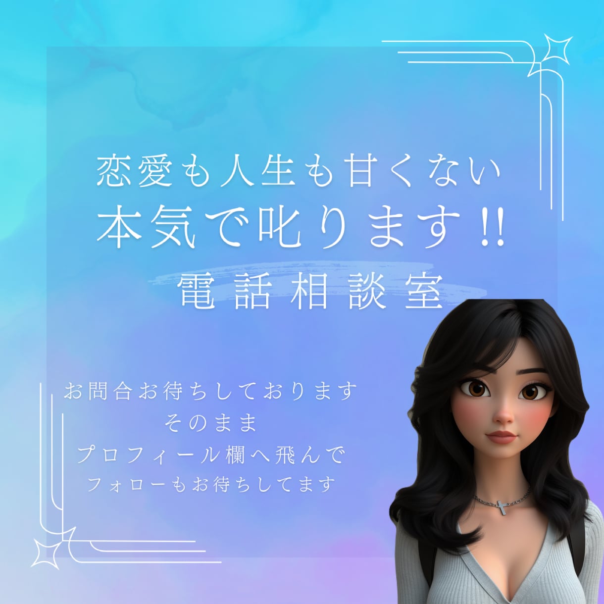 電話相談室！人生は甘くない！本気で叱ります 恋愛相談人生相談本音でこたえてしっかりダメなトコは叱ります イメージ1