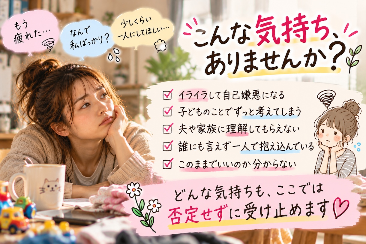 母親だって疲れます｜誰にも言えない本音を聴きます お母さんの前にひとりの人｜あなたの本音を聴きます イメージ4